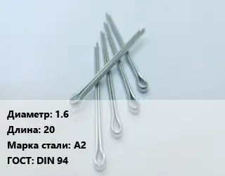 Шплинт металлический 1.6 L=20 Сталь: А2 ГОСТ: DIN 94